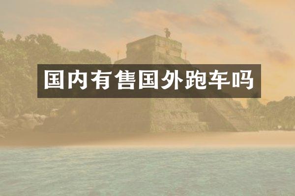 国内有售国外跑车吗