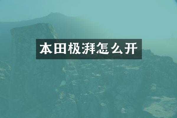 本田极湃怎么开