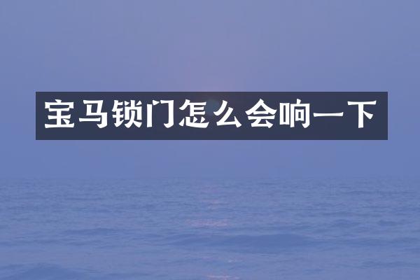 宝马锁门怎么会响一下