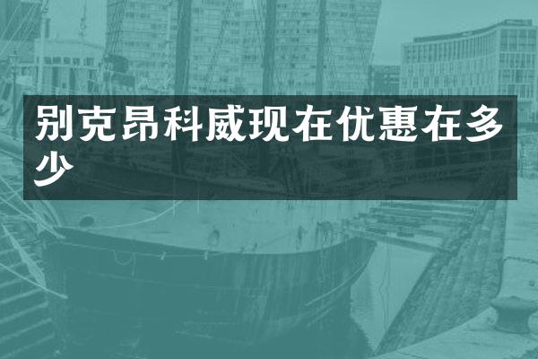 别克昂科威现在优惠在多少