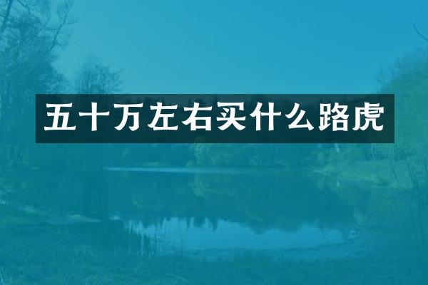 五十万左右路虎