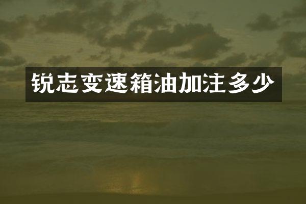 锐志变速箱油加注多少