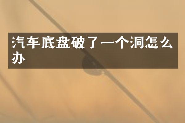 汽车底盘破了一个洞怎么办