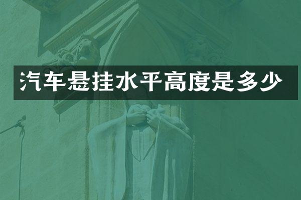 汽车悬挂水平高度是多少