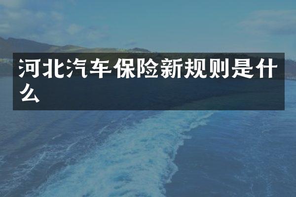 河北汽车保险新规则是什么