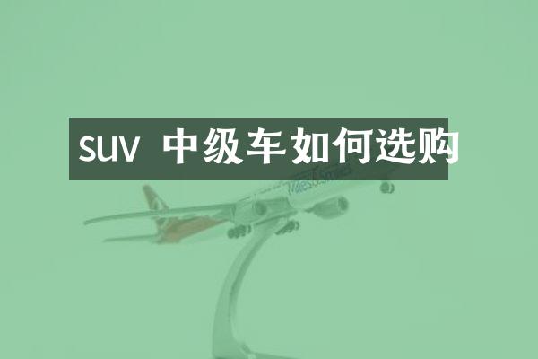 suv 中级车如何选购