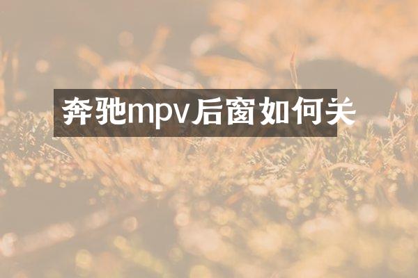 奔驰mpv后窗如何关