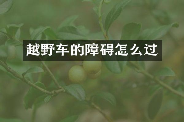 越野车的障碍怎么过