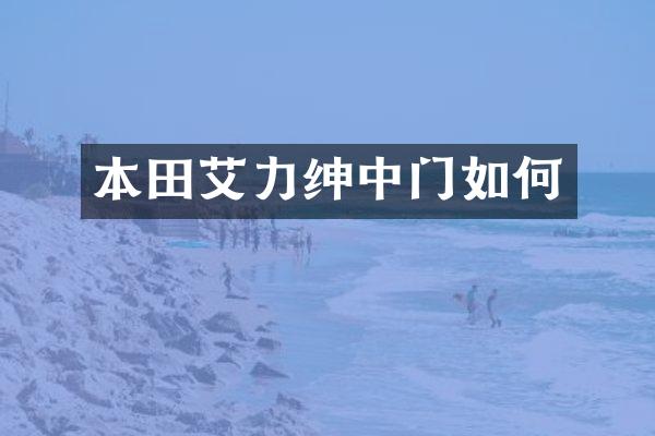 本田艾力绅中门如何