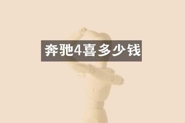 奔驰4喜多少钱