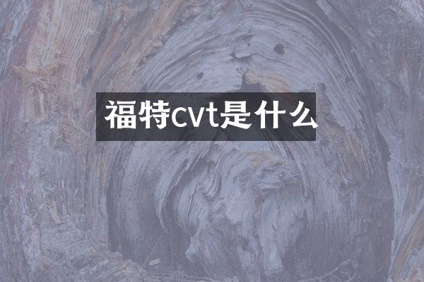 福特cvt是什么