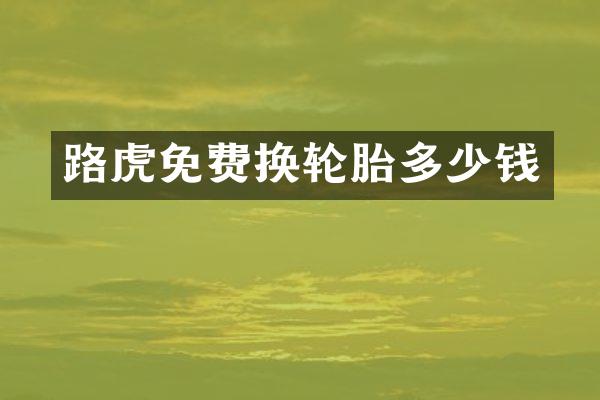 路虎免费换轮胎多少钱