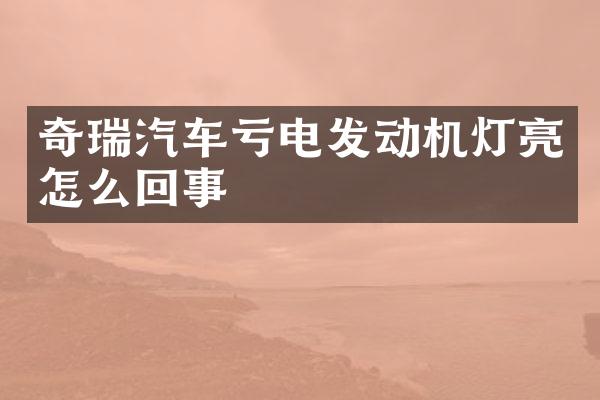 奇瑞汽车亏电发动机灯亮怎么回事