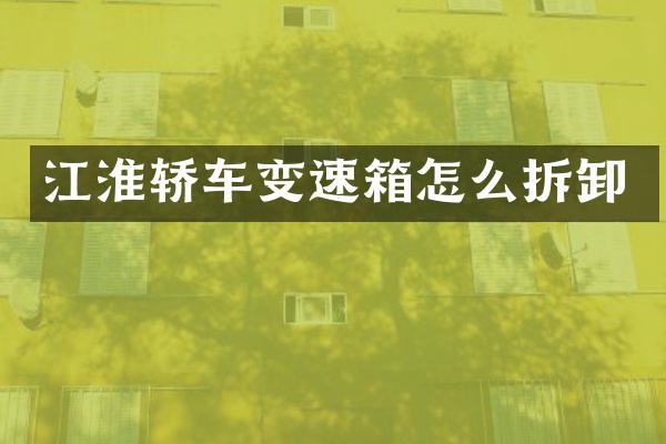 江淮轿车变速箱怎么拆卸