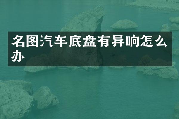 名图汽车底盘有异响怎么办