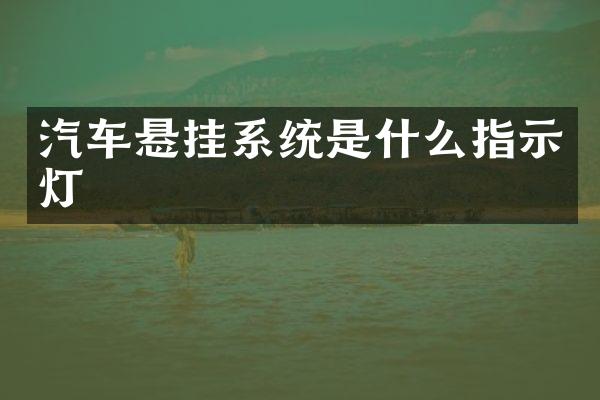 汽车悬挂系统是什么指示灯