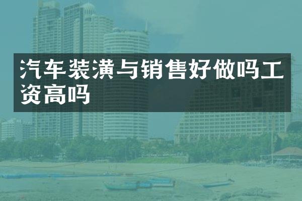 汽车装潢与销售好做吗工资高吗