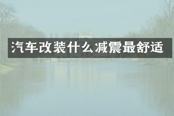 汽车改装什么减震最舒适