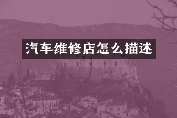 汽车维修店怎么描述