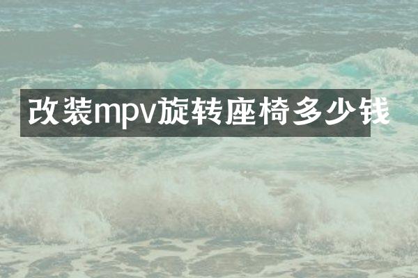 改装mpv旋转座椅多少钱