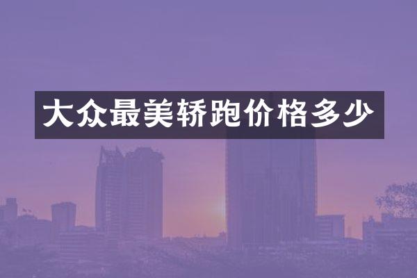 大众最美轿跑价格多少