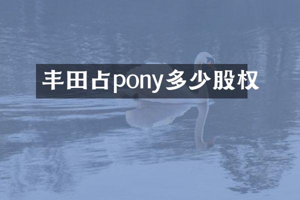 丰田占pony多少股权