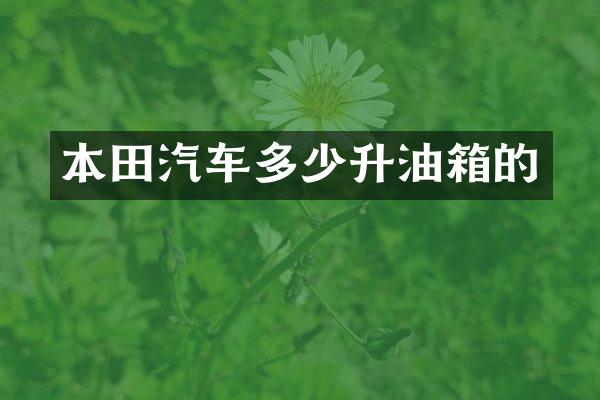 本田汽车多少升油箱的