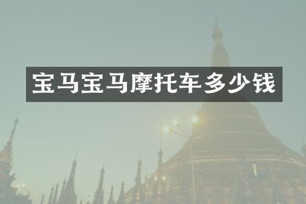 宝马宝马摩托车多少钱