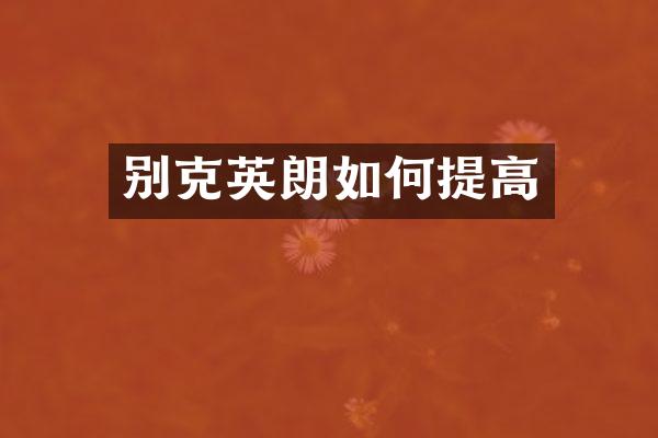 别克英朗如何提高