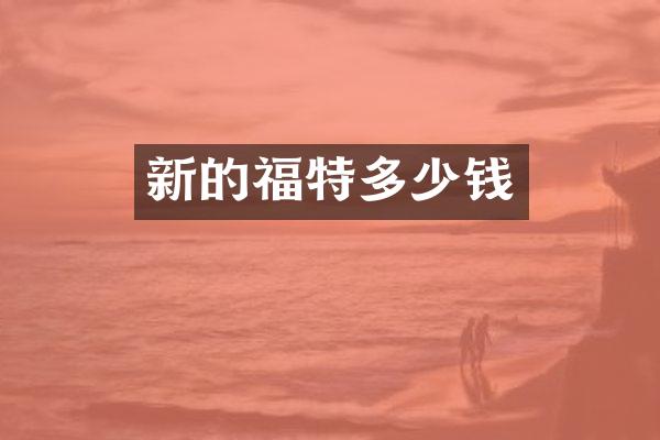 新的福特多少钱