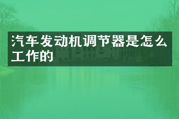 汽车发动机调节器是怎么工作的