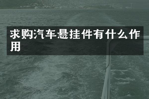 求购汽车悬挂件有什么作用