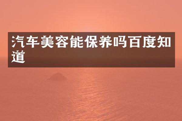 汽车美容能保养吗百度知道
