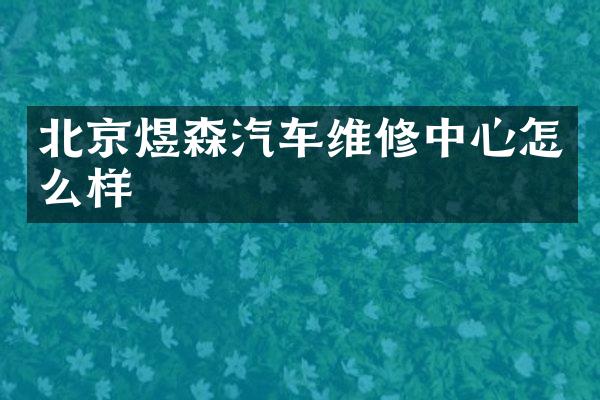 北京煜森汽车维修中心怎么样