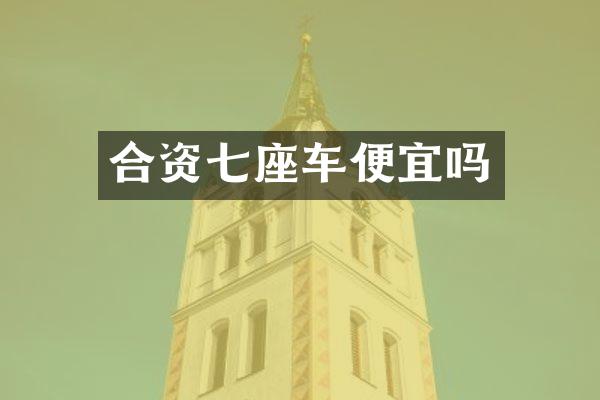 合资七座车便宜吗