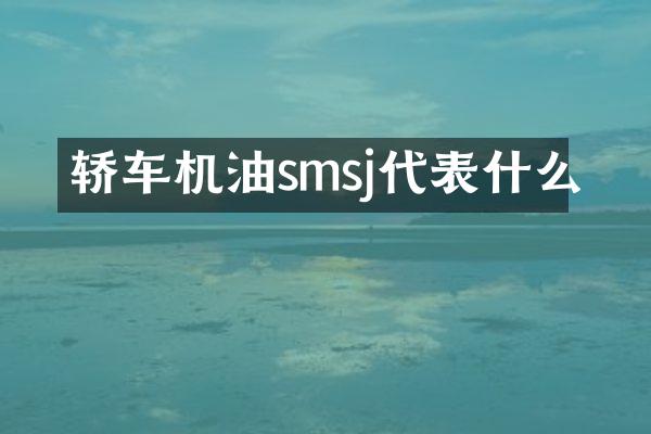轿车机油smsj代表什么