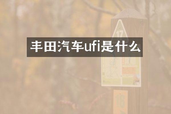 丰田汽车ufi是什么