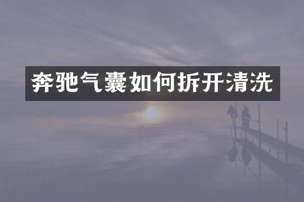 奔驰气囊如何拆开清洗