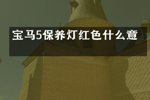 宝马5保养灯红色什么意思