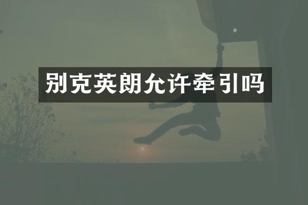 别克英朗允许牵引吗
