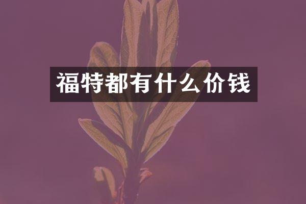 福特都有什么价钱