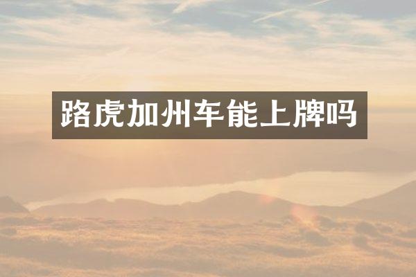 路虎加州车能上牌吗