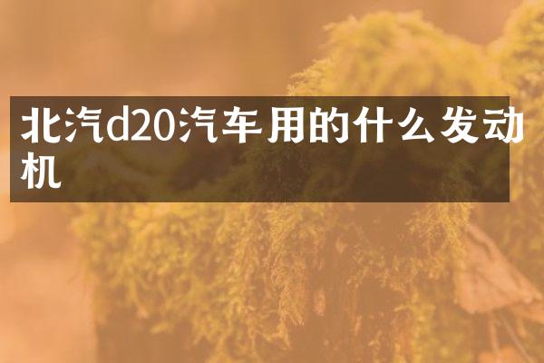 北汽d20汽车用的什么发动机