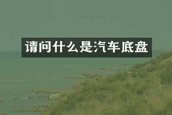 请问什么是汽车底盘