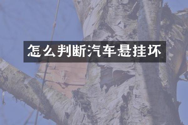 怎么判断汽车悬挂坏