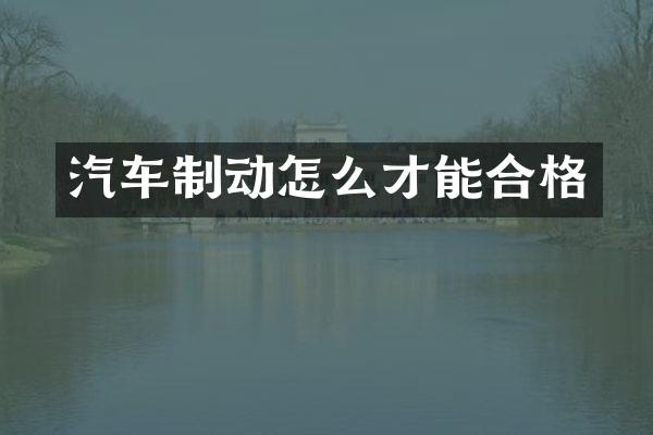 汽车制动怎么才能合格