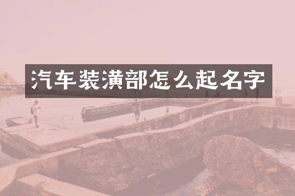 汽车装潢部怎么起名字