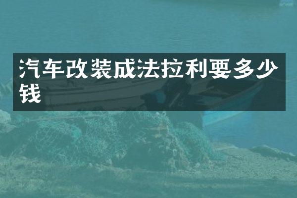 汽车改装成法拉利要多少钱