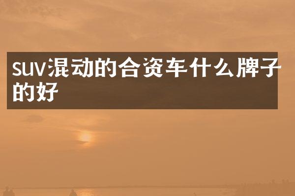 suv混动的合资车什么牌子的好