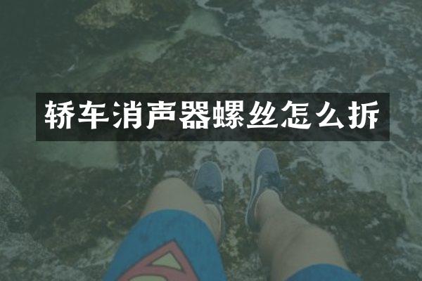 轿车消声器螺丝怎么拆